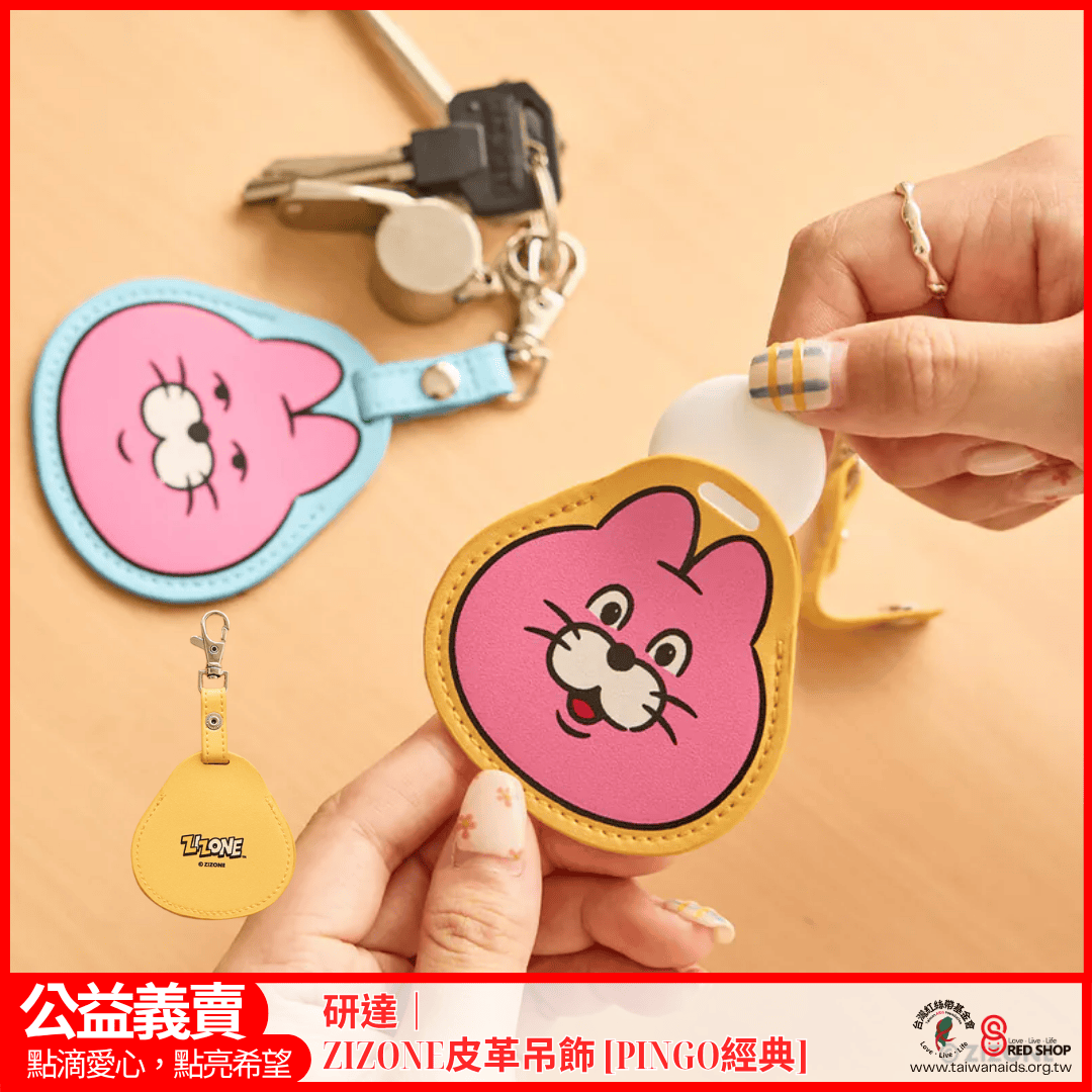 研達｜ZIZONE皮革吊飾 [PINGO經典](標題圖檔)